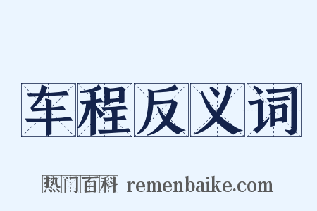 车程反义词是什么意思的图片